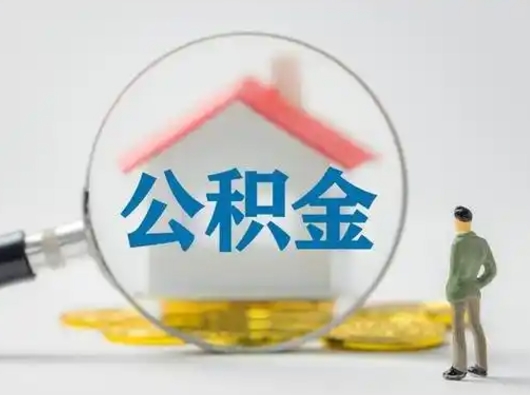 青岛取出个人公积金（怎么取个人公积金）